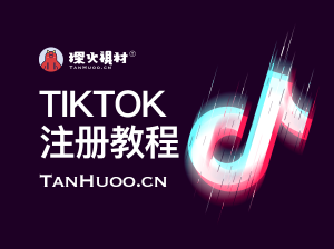 实用教程丨TikTok注册教程