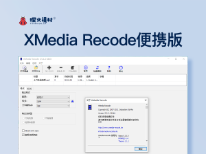 电脑软件：XMedia Recode便携版