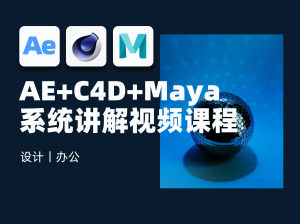 教程分享：AE+C4D+Maya系统讲解视频课程