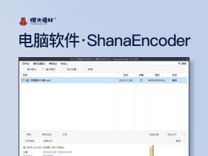 电脑软件：ShanaEncoder视频压制软件