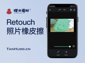 安卓软件：Retouch