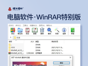 电脑软件：WinRAR特别版